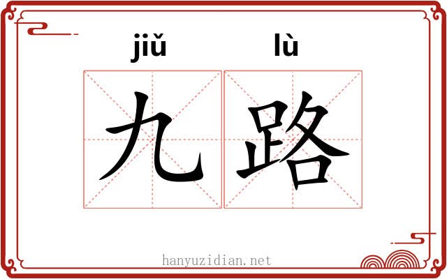 九路 九路