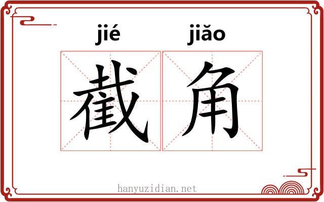 截角 截角