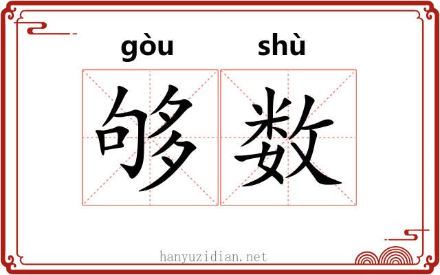 够数 够数