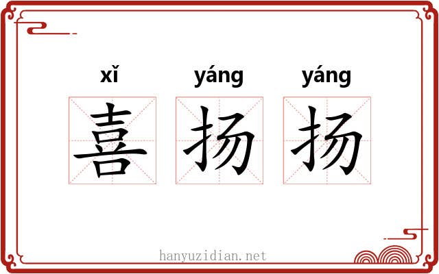 喜扬扬 喜扬扬