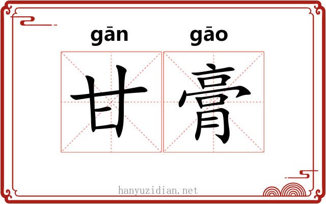 甘膏