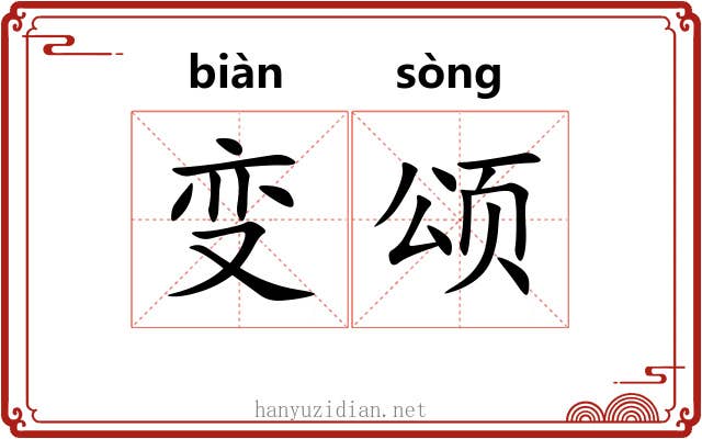 变颂