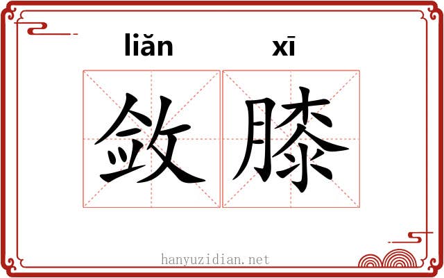 敛膝