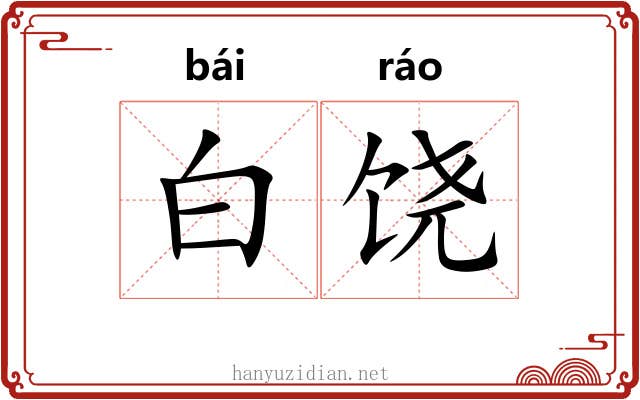 白饶 白饶