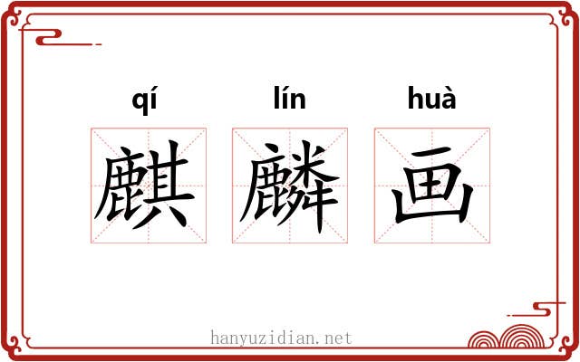 麒麟画 麒麟画