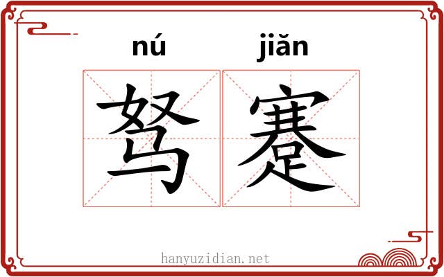 驽蹇 驽蹇