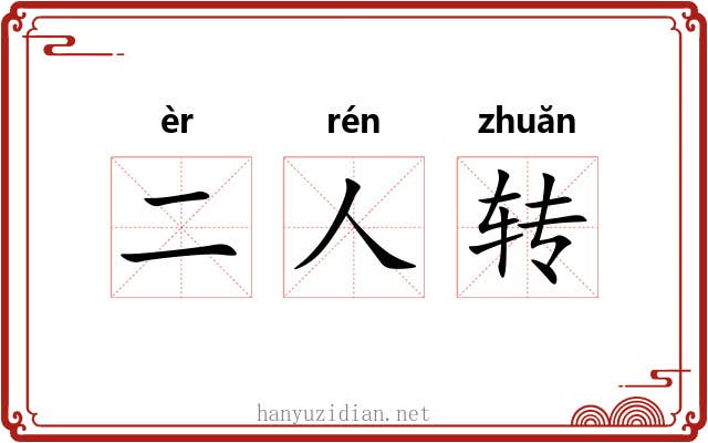 二人转 二人转