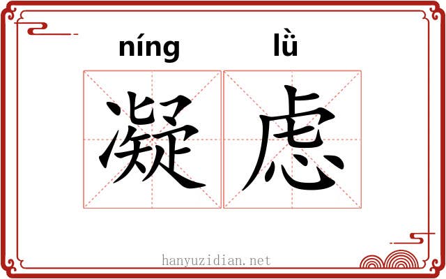 凝虑