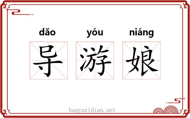 导游娘