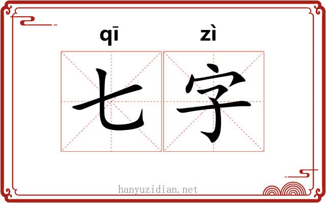七字