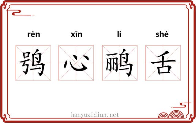 鸮心鹂舌 鸮心鹂舌