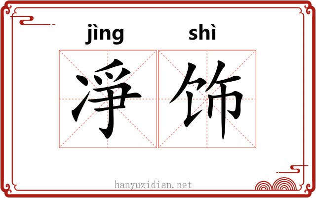 凈饰