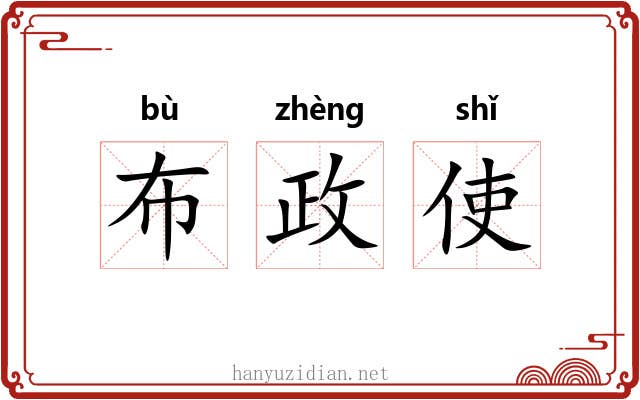 布政使 布政使
