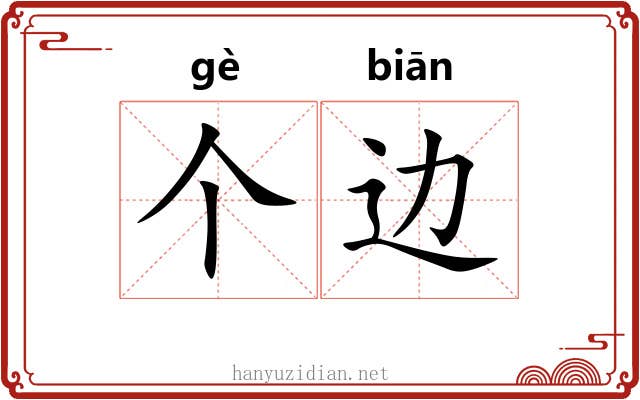 个边