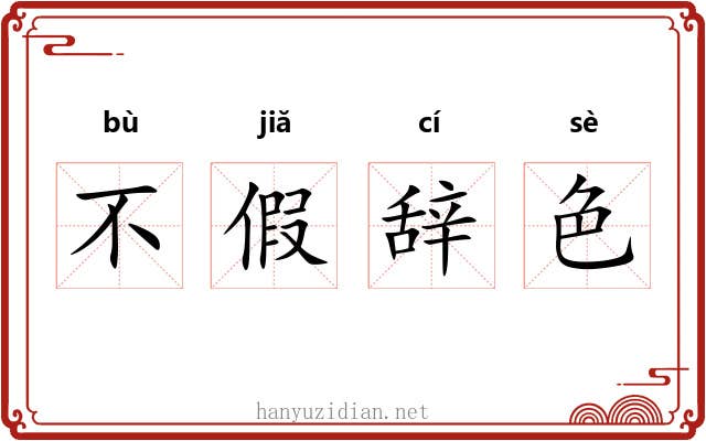 不假辞色 不假辞色