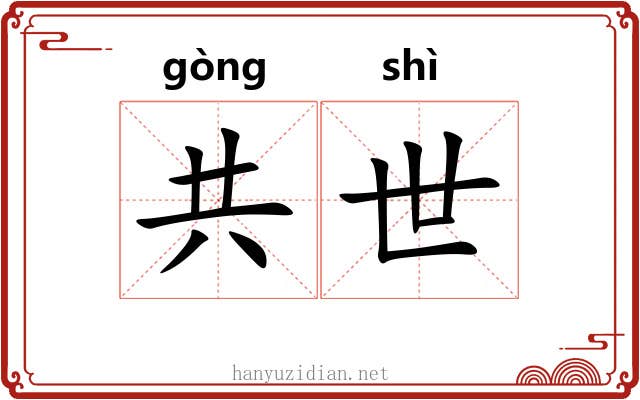 共世 共世