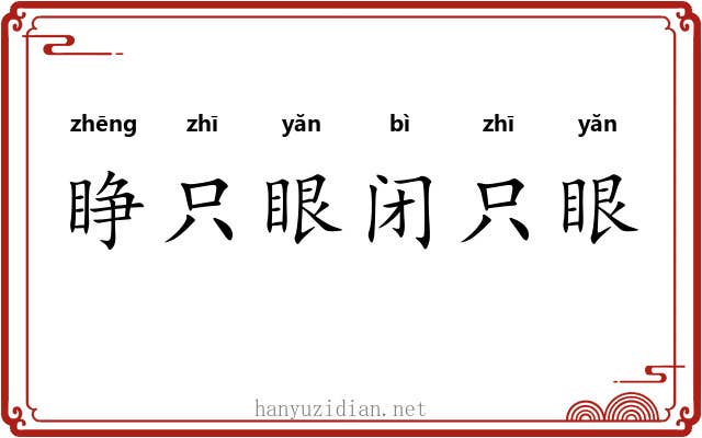睁只眼闭只眼