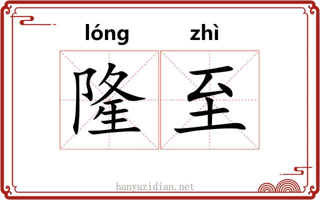 隆至