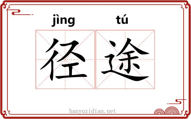 径途
