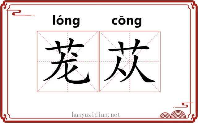 茏苁