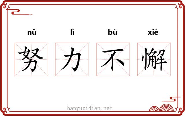努力不懈 努力不懈