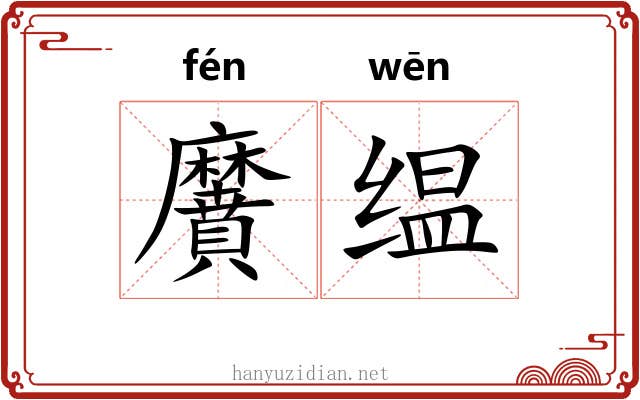 黂缊