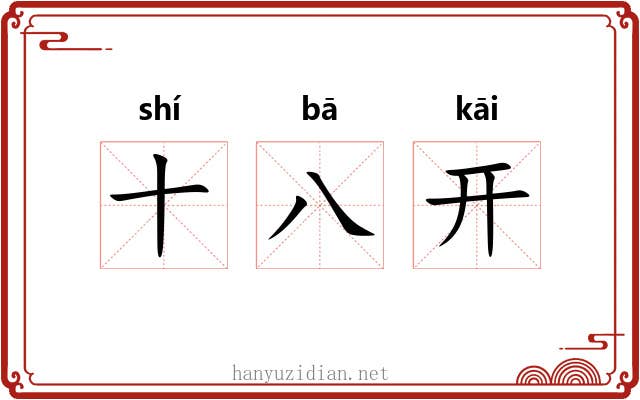 十八开 十八开
