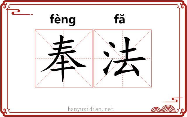 奉法