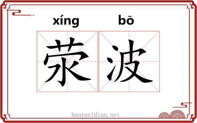 荥波