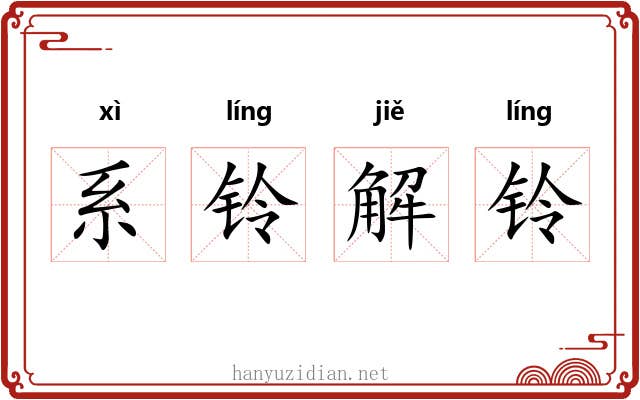 系铃解铃
