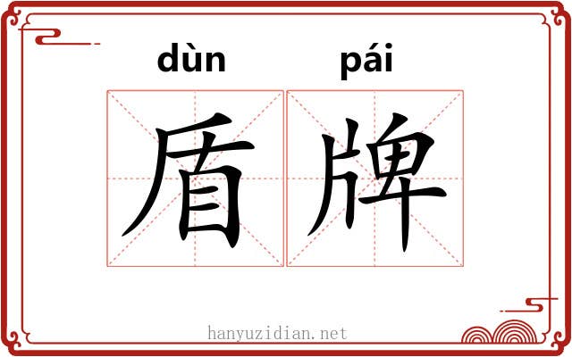 盾牌