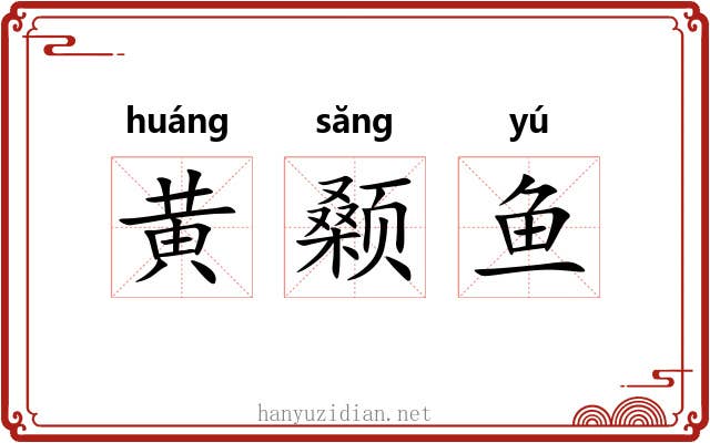 黄颡鱼