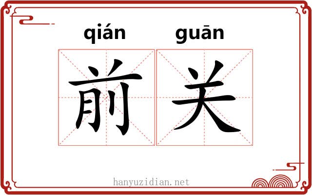 前关