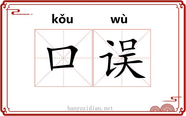 口误