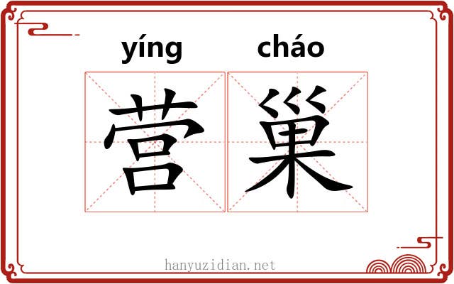 营巢