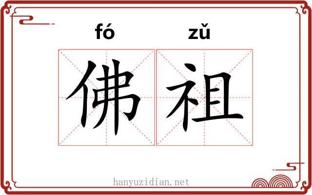 佛祖 佛祖