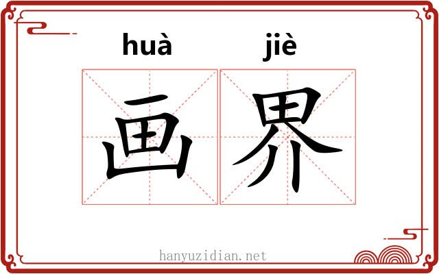 画界 画界