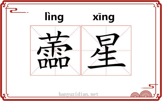 蘦星