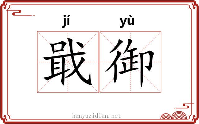 戢御