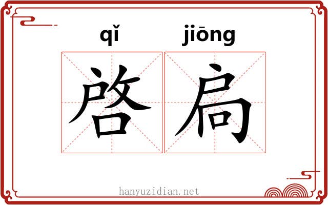 啓扃 啓扃