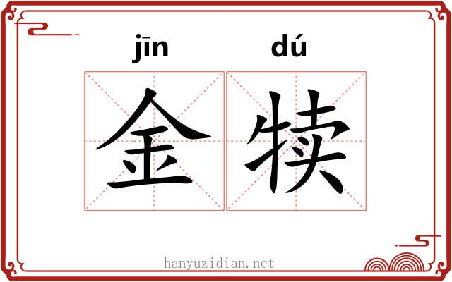 金犊