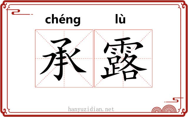 承露 承露