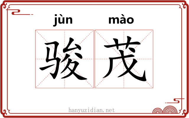 骏茂
