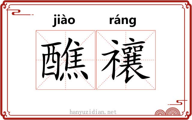 醮禳