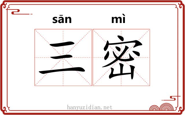 三密