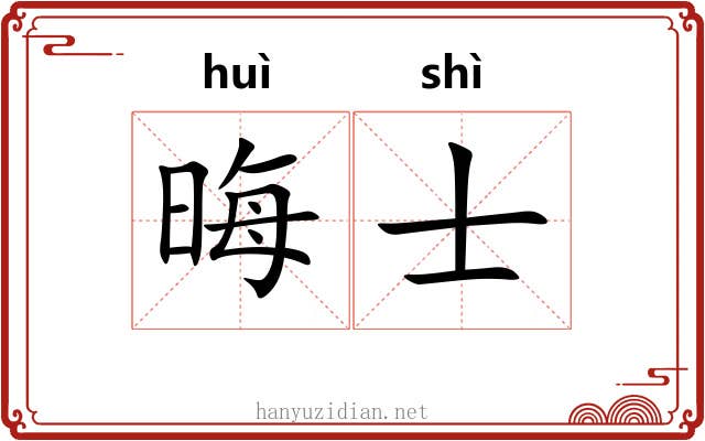 晦士