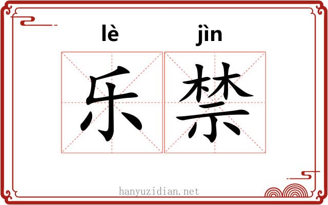 乐禁 乐禁