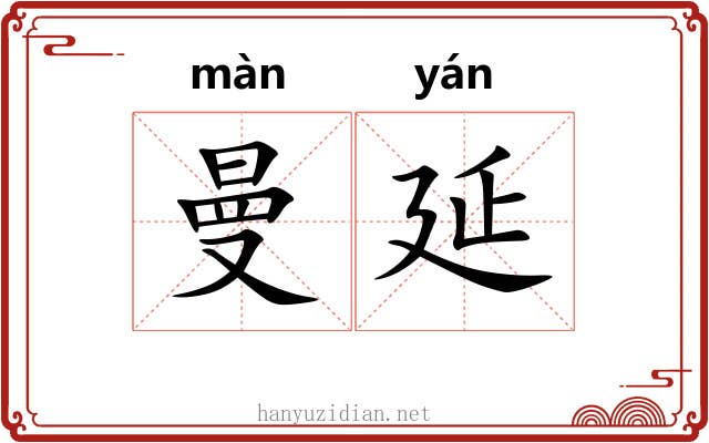 曼延