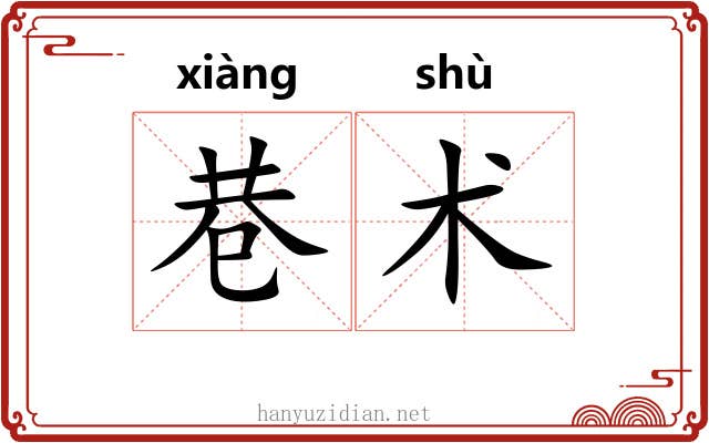 巷术