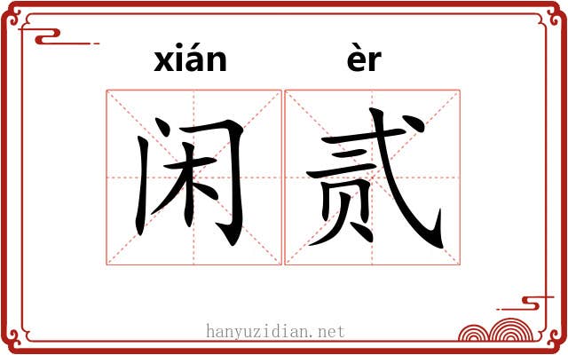 闲贰